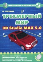 Трехмерный мир 3D Studio MAX 5 0 (+ CD-ROM) артикул 7706d.