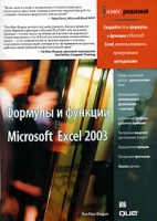 Формулы и функции в Microsoft Excel 2003 артикул 7713d.