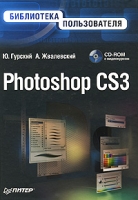 Photoshop CS3 Библиотека пользователя (+ CD-ROM) артикул 7716d.