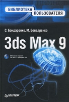 3ds Max 9 Библиотека пользователя (+ DVD-ROM) артикул 7718d.