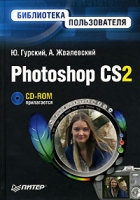 Photoshop CS2 Библиотека пользователя (+ CD-ROM) артикул 7720d.