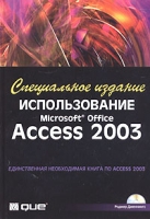 Использование Microsoft Office Access 2003 Специальное издание (+ CD-ROM) артикул 7747d.