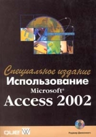 Использование Microsoft Access 2002 Специальное издание (+ CD-ROM) артикул 7750d.