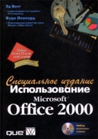 Использование Microsoft Office 2000 Специальное издание (+ CD-ROM) артикул 7751d.