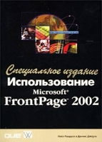 Использование Microsoft FrontPage 2002 Специальное издание артикул 7753d.