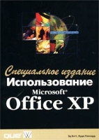 Использование Microsoft Office XP Специальное издание артикул 7756d.
