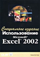 Использование Microsoft Excel 2002 Специальное издание артикул 7760d.