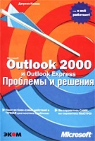 Microsoft Outlook 2000 и Outlook Express Проблемы и решения артикул 7764d.