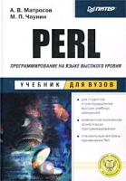 Perl Программирование на языке высокого уровня Учебник для вузов артикул 7793d.