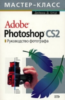 Adobe Photoshop CS2 Руководство фотографа (+ CD-ROM) артикул 7796d.