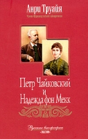 Петр Чайковский и Надежда фон Мекк артикул 7549d.