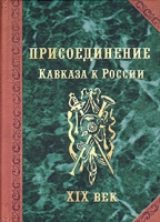 Присоединение Кавказа к России XIX век артикул 7586d.