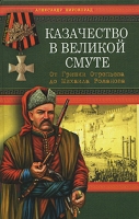 Казачество в Великой Смуте От Гришки Отрепьева до Михаила Романова артикул 7594d.