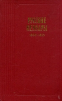 Русские мемуары 1800 - 1825 артикул 7600d.