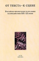 От текста - к сцене Российско-французские театральные взаимодействия XIX-XX веков артикул 7614d.
