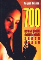 700 культовых фильмов эпохи видео 1987 - 2001 Энциклопедический справочник артикул 7626d.