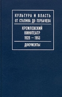 Кремлевский кинотеатр 1928-1953 Документы артикул 7628d.