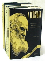 У Толстого Яснополянские записки Д П Маковицкого В 4 книгах + Указатели артикул 7663d.