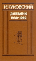 К Чуковский Дневник В двух книгах Книга 2 1930-1969 артикул 7674d.