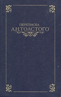 Переписка А Н Толстого В двух томах Том 1 артикул 7676d.