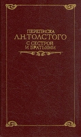 Переписка Л Н Толстого с сестрой и братьями артикул 7685d.