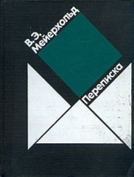 Переписка 1896-1939 артикул 7687d.