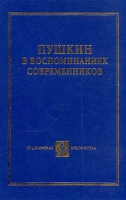 Пушкин в воспоминаниях современников В двух томах Том 2 артикул 7689d.