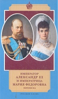 Император Александр III и императрица Мария Федоровна Переписка артикул 7723d.