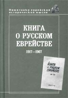 Книга о русском еврействе: 1917 - 1967 гг артикул 7746d.
