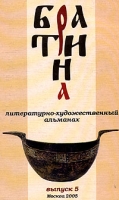 Братина Литературно-художественный альманах, № 5, 2005 артикул 7749d.