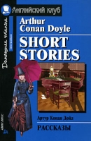 Arthur Conan Doyle Short Stories артикул 7560d.