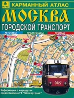 Москва Городской транспорт Карманный атлас артикул 7515d.