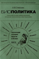 Биополитика Политический потенциал современной биологии: философские, политологические и практические аспекты артикул 7533d.