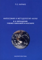 Философия и методология науки В И Вернадский Учение о биосфере и ноосфере артикул 7540d.