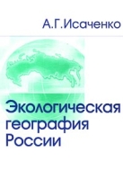 Экологическая география России артикул 7565d.
