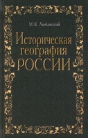 Историческая география России артикул 7566d.