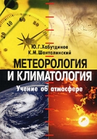 Метеорология и климатология Учение об атмосфере артикул 7568d.